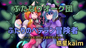 【中文翻译】[Wakusei kaim (kaim)] Futanari Orc-dan tai Futari no Veteran Boukensha