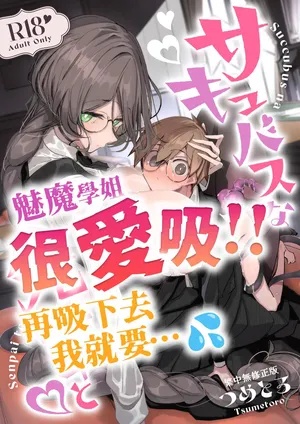 [Metronauts (Tsumetoro)] With My Succubus Senpai | 與魅魔學姐一起 [Chinese] [Decensored] [Digital]