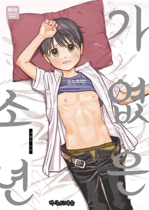 [Kurukuru Ponzu (Citron)] 가엾은 소년­｜Fubin na Shounen [Digital]