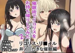 [Banana Style] "Saiminjutsu de Lycoris o Omochikaeri Shite Mita 2" Lycoris Recoil, Inoue Takina Saimin Hen! (Lycoris Recoil) [English][MTL]