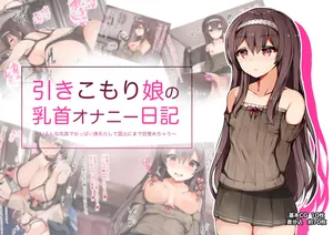 [YuraYuraseYuura(Seyuura)]Hikikomori Musume no Tikubi Onani Nikki ~Iron na Omocha de Oppai Bakunyuukashite Rosyutu nimade Mezame tyau~