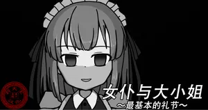 [Kuro Megane] Maid to Ojousama | 女仆与大小姐 [Chinese] [苻天王个人汉化] [Ongoing]