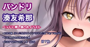 [Tina] バンドリ 湊友希那  ベッドに押し倒されイラスト