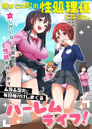 [NCP] 俺はこの町の性処理係になった。女しかいない田舎町で性欲を持て余すムラムラ穴に毎日種付けしまくるハーレムライフ！