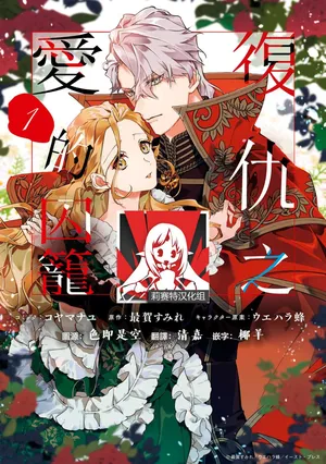 [Koyamanayu/ Saiga umire/ Uehara hachi] fukushū no amai ori | 复仇之爱的囚笼 1-6 [Chinese] [莉赛特汉化组]