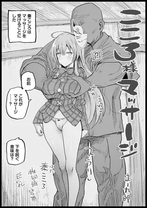 [まー九郎] こころ様マッサージskeb