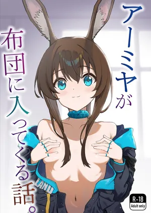 [Inukaki] アーミヤが布団に入ってくる話。| The Story of Sleeping With Amiya(Arkinghts)