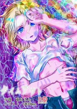 [Ryuutsukidou (Ryuutsuki, GW30man)] Timeout (Shinkansen Henkei Robo Shinkalion) [Digital]