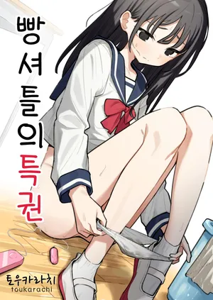 [Toukarachi] Zatsuyou-gakari no Yakutoku | 빵셔틀의 특권