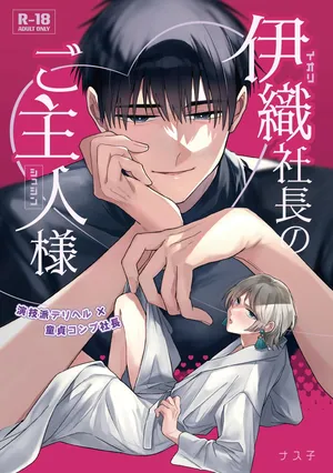 [Yasaibatake (Nasuko)] 伊織社長のご主人様 [Digital]