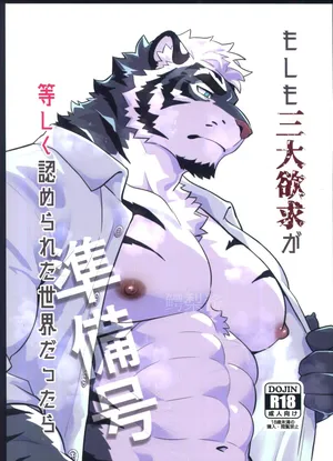 もしも三大欲求が等しく認められた世界だったら_準備号