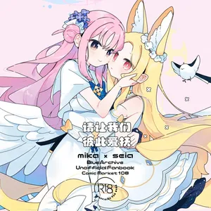 (C108) [埃 (ゆん)] Please touch me touch you | 请让我们彼此爱抚 (Blue Archive) [Chinese] [碧蓝档案百合组]