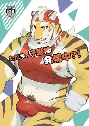 [Kozume] Tadaima, Shugoshin Hatsujouchuu?! [Japanese][Digital]