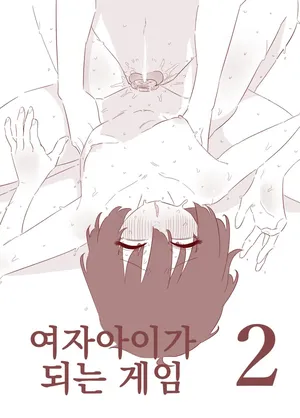 [Hachihachihachi] 여자아이가 되는 게임 2