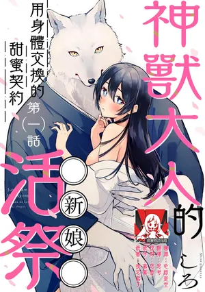 [Shiro] Kemono kamisama no ikenie karada de kawasu amai chigiri | 兽神大人的祭品 用身体交换的甜蜜契约 1-9 [Chinese] [莉赛特汉化组]