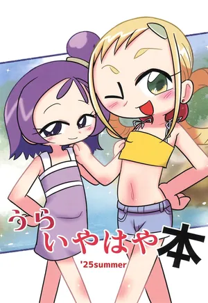 (C106) [Yu-topia (Komuhei)] Ura Iyahaya-bon '25summer (Ojamajo Doremi)