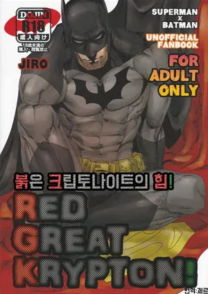 (C83) [Gesuidou Megane (Jiro)] RED GREAT KRYPTON! | 붉은 크립토나이트의 힘 (Batman, Superman) [Korean]