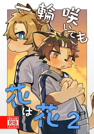 【kuromu】一輪咲いても花は花2  【ももイヌ 个人汉化】
