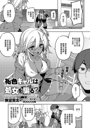 [無望菜志]褐色ギャルは処女を騙る