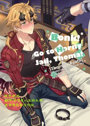 [megumignsn] [Thomato]BONK!!GO TO HORNY JAIL,THOMA!【男男菊花香汉化】【chinese】