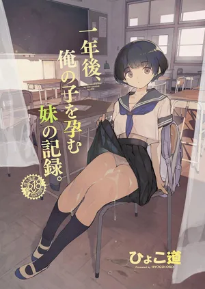 [ひょこ道 (ひょころー)] 一年後、俺の子を孕む妹の記録。 1-3 [中国翻訳] [無修正] [DL版]