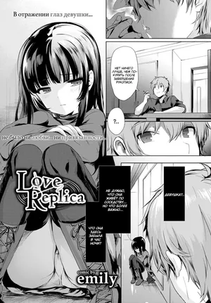 [emily] Love Replica | Любовная Реплика (COMIC BAVEL 2017-12) [Russian] [﻿Ranpo] [Digital]
