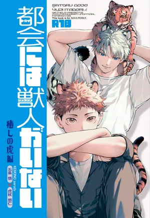 [Diethelm (Mizuyuki)] 都会には獣人がいない 癒しの虎編 (Jujutsu Kaisen)