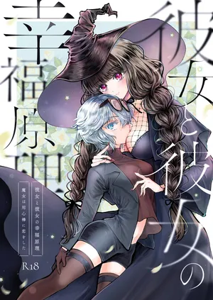 [プリンを食べるお馬さん (うつぼのるつぼ)] 彼女と彼女の幸福原理 ～魔女は用心棒に恋をした～