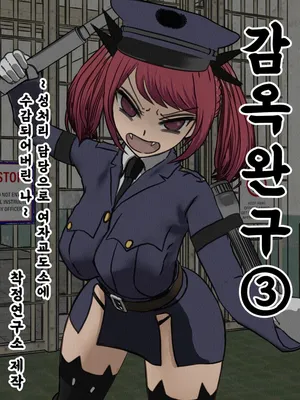 [Sakusei Kenkyuujo] Kangoku Omocha 3 ~Seishorigakari to shite Joshi Keimusho ni Shuukan Sareta Boku~ | 감옥완구 3 ~성처리 담당으로 여자 교도소에 수감되어버린 나~ [Korean]