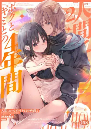 [Kinokonomi (konomi)] Ningen ni natta Boku to Kimi to no 4-nenkan 2 [Digital]