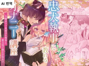 [Aida Maroyaka] Chuuken Shitsuji ni Osowaru Onanie Kouza ~Reijou wa Kuso Majime na Shitsuji ni Kemono Koubi De Otosaretai~