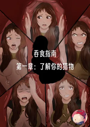 【vore_comics12】吞食指南 第一章：了解你的猎物【龙腾汉化】