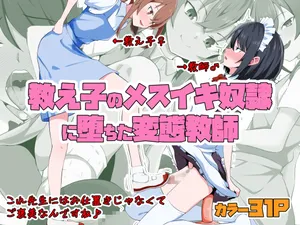 [Doujin Shimei]Kyoushi no Mesuiki Yatsu○ ni Ochita Hentai Kyoushi