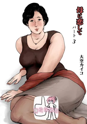 [大空カイコ (kaiko)] 母に恋して #3 [リメイク版][廉价汉化组]