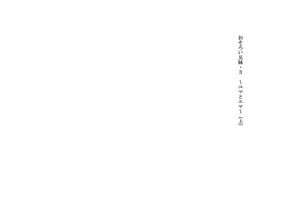 Osoroi Kyoudai 3 ~ Yuma to Ema ~ (Jou)