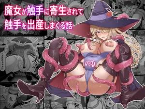 [Shiroi Tentoumushi (Ta ta)]  魔女が触手に寄生され触手を出産しまくる話