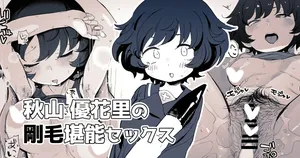 秋山殿の剛毛を堪能したい絵