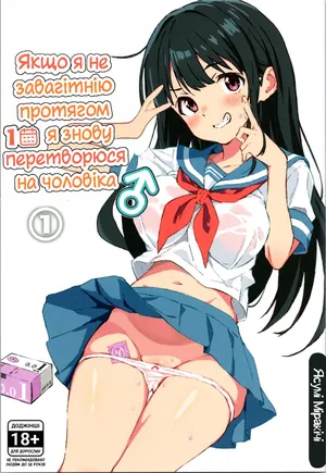 1-Kagetsu Ninshin Shinakereba Otoko Ni Modoreru Hanashi (1) | Якщо я не завагітнію протягом 1 місяця, я знову перетворюся на чоловіка (1)