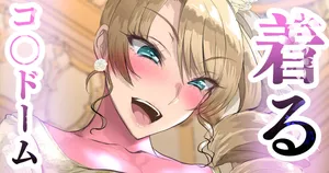 [sen] 着るコ〇ドーム🍎その５３