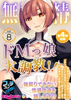 無上の搾精vol.8 ～ドMっ娘大調教！！後戻りできない性感改造を施します！？～【フェチコレ！シリーズ】