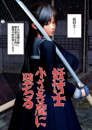 [ゴリラム]妖討士、小さき魔に堕ちる