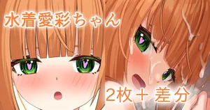 [せれいてる] 水着愛彩ちゃん