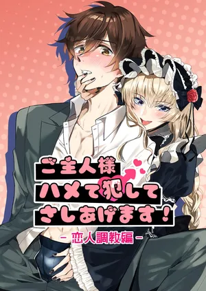 [Pacoz (Torisuke)] Goshujin-sama Hamete Okashite Sashiagemasu! 2-Koibito Chōkyō-hen-[Digital]