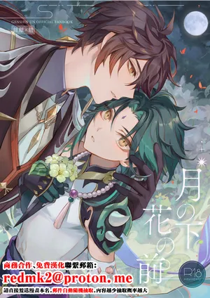 [z (z)] Tsuki no Shita Hana no Mae (Genshin Impact) [Digital][中国翻訳]