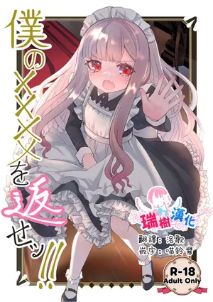 [くるみ屋 (純金畜生)] 僕の××××を返せッ！！｜把我的xxxx还回來！！