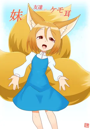 [El-Drado (Hajimeto)] Imouto no Tomodachi ga Kemonomimi
