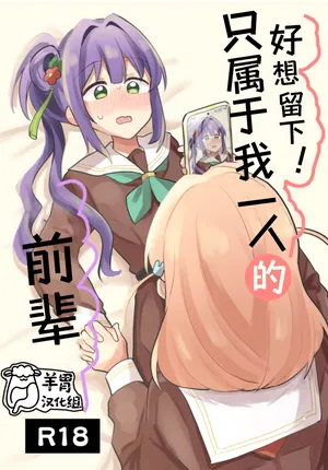 [Zenryoku Sissou Cat (Massigura)] Nokoshitai! Atashi dake no Senpai (Love Live! Hasunosora Jogakuin School Idol Club) | 好想留下！只属于我一人的前辈[Chinese][羊胃汉化组]