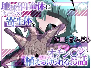 [Permission (Zandoro)] A Story About an Extraterrestrial Lifeform (Succubus) Planting a Parasite on the Penis