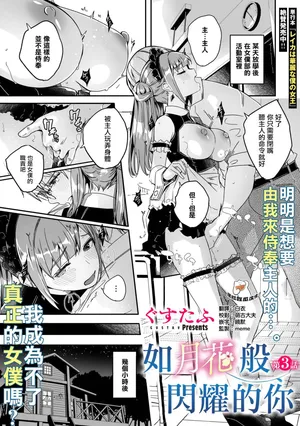 [Gustav] Kimi wa Kagayaku Tsukihana no You ni Ch. 3 (COMIC Megastore Vol.16) [Chinese] [摆烂吃瓜汉化]