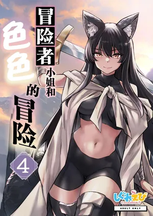 [Shigure Ebi (LeftHand)] Boukensha-chan to Ecchi na Bouken 4 | 冒险者小姐和色色的冒险4 [Chinese] [白杨汉化组] [Digital]